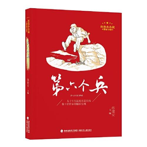 紅色小小說精品書系·第六個(gè)兵