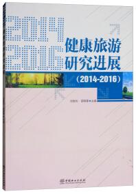 健康旅游研究进展 . 2014-2016