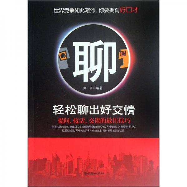 輕松聊出好交情