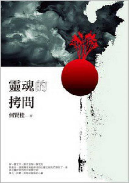 靈魂的拷問
