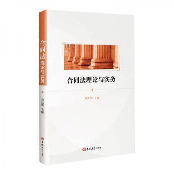 ：合同法理論與實(shí)務(wù)