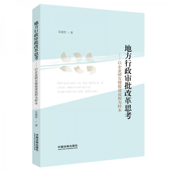 地方行政審批改革思考——以企業(yè)研發(fā)樓報(bào)建流程為樣本
