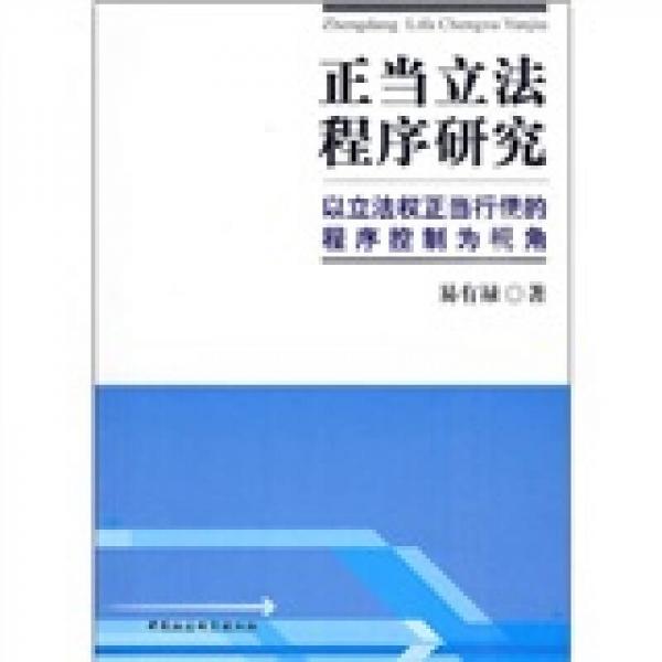 正當立法程序研究：以立法權(quán)正當行使的程序控制為視角