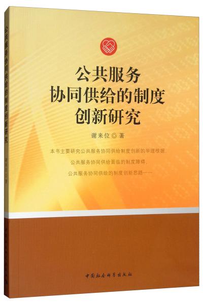公共服務協(xié)同供給的制度創(chuàng)新研究