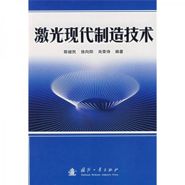 激光現(xiàn)代制造技術(shù)
