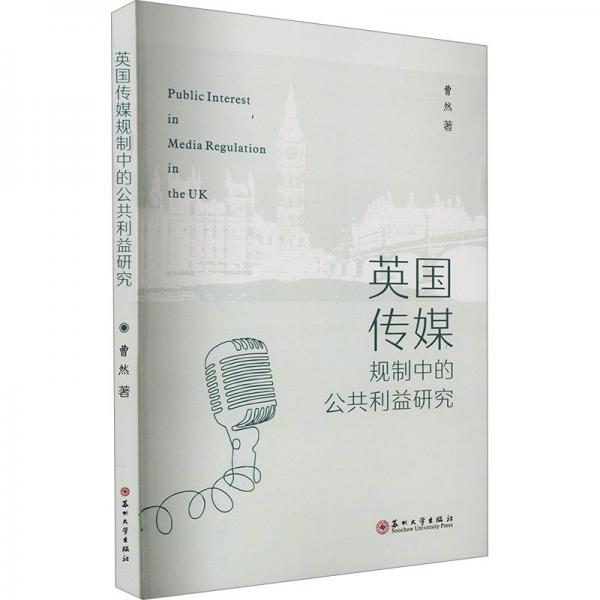 英國傳媒規(guī)制中的公共利益研究