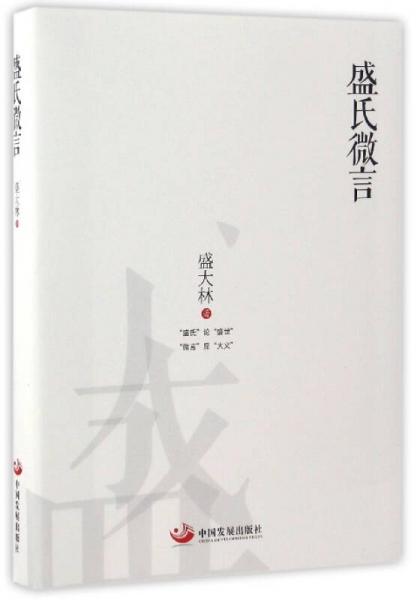盛氏微言