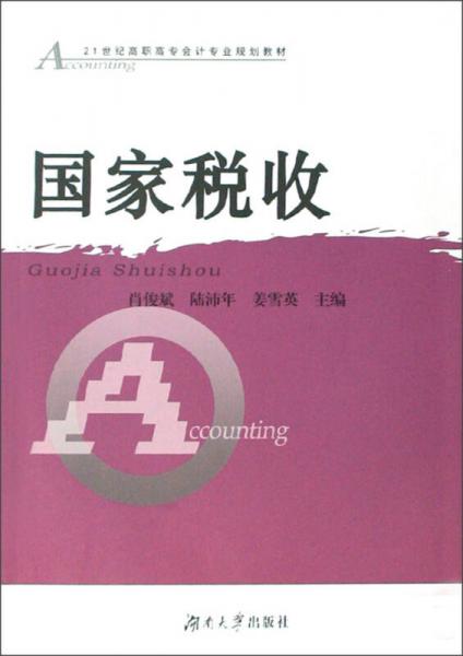 國家稅收/21世紀(jì)高職高專會計(jì)專業(yè)規(guī)劃教材