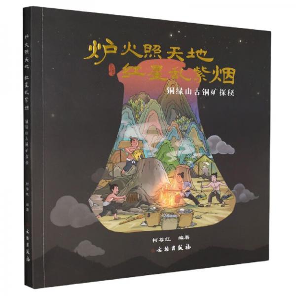 炉火照天地红星乱紫烟（铜绿山古铜矿探秘）