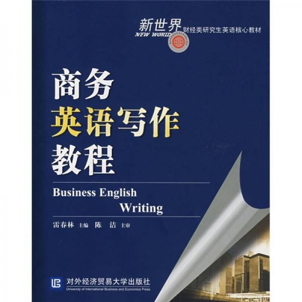新世界財經(jīng)類研究生英語核心教材：商務(wù)英語寫作教程