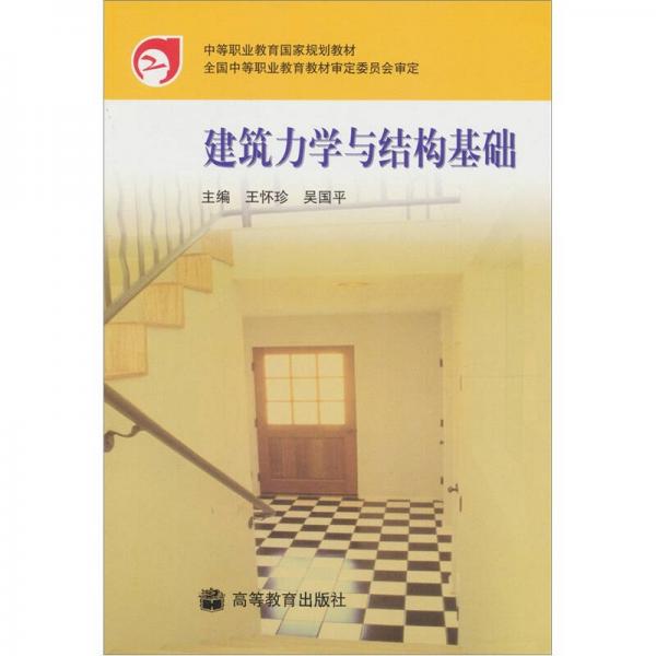 建筑力學(xué)與結(jié)構(gòu)基礎(chǔ)