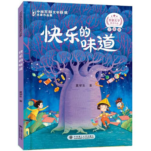 百步文学获奖名家作品快乐的味道