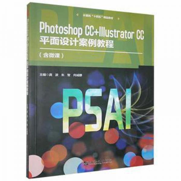 photoshop cc+illustrator cc面設(shè)計(jì)案例教程 圖形圖像 龔波，朱智，向誠娜主編 新華正版