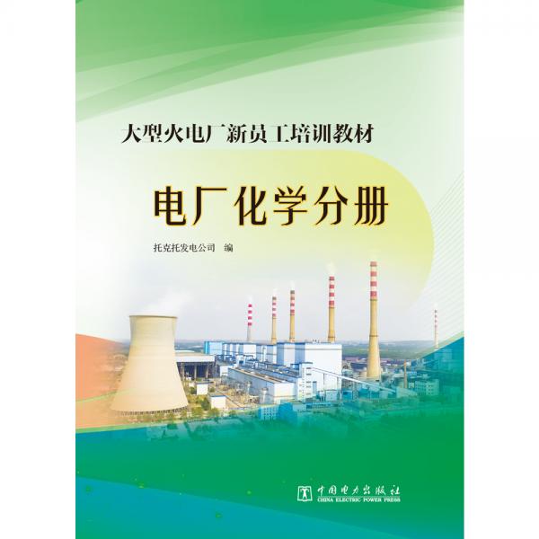 大型火电厂新员工培训教材电厂化学分册