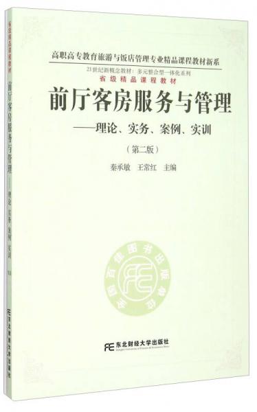 前厅客房服务与管理：理论、实务、案例、实训