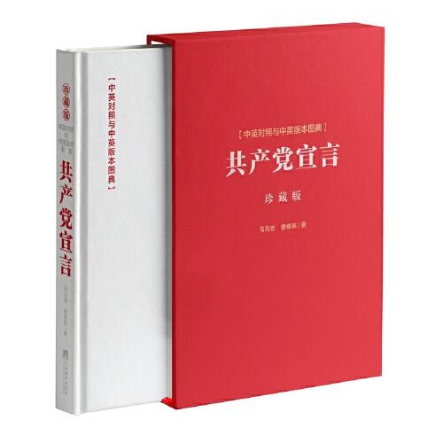 《共產(chǎn)黨宣言》中英對(duì)照與中英版本圖典