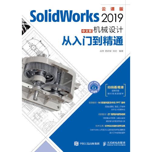 SolidWorks 2019中文版机械设计从入门到精通