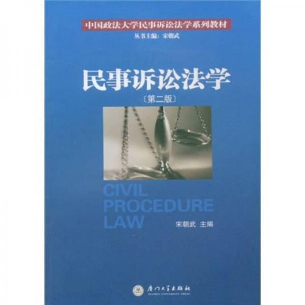 中国政法大学民事诉讼法学系列教材：民事诉讼法学（第2版）