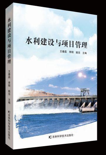 水利建設(shè)與項(xiàng)目管理 