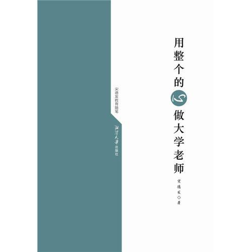 用整個(gè)的心做大學(xué)老師