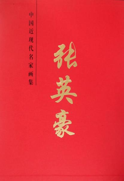 中國近現(xiàn)代名家畫集 張英豪