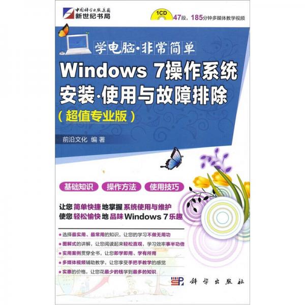Windows 7 操作系统安装使用与故障排除（超值专业版）