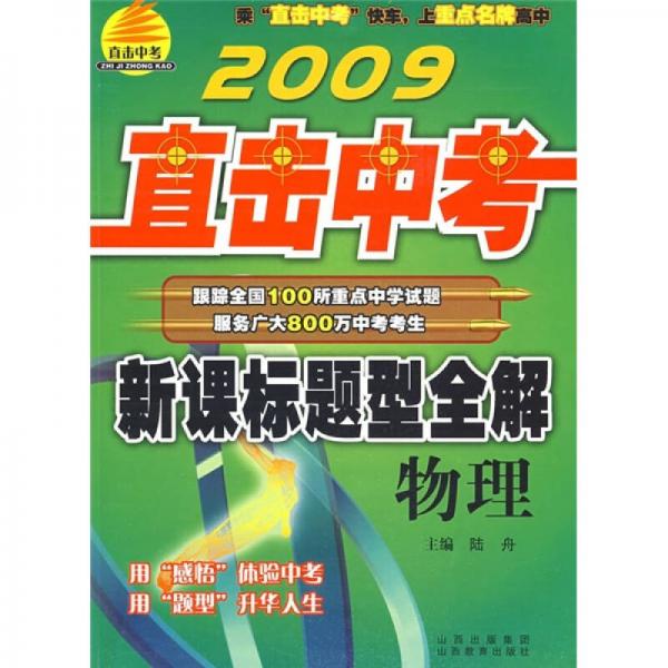 2009直击中考·新课标题型全解：物理