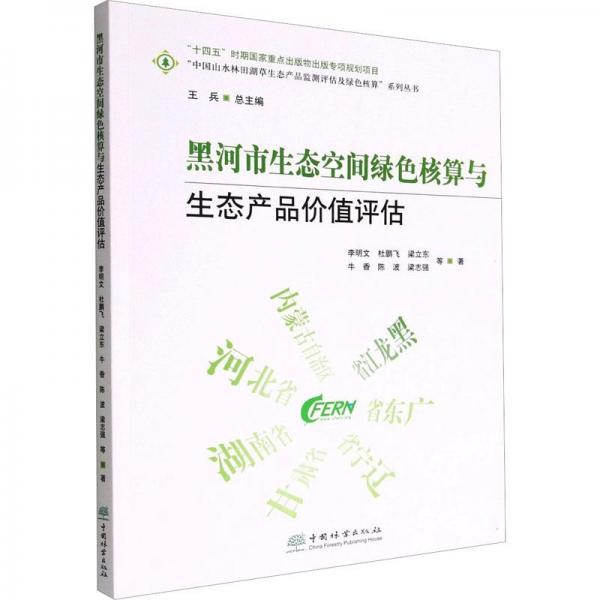 黑河市生態(tài)空間綠色核算與生態(tài)產(chǎn)品價值評估