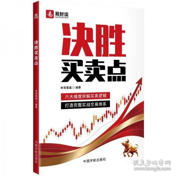 决胜买卖点 聚焦交易成败关键的买卖点位，解决买高卖低、踏空套牢、节奏混乱等普遍难题，告别盲目交易