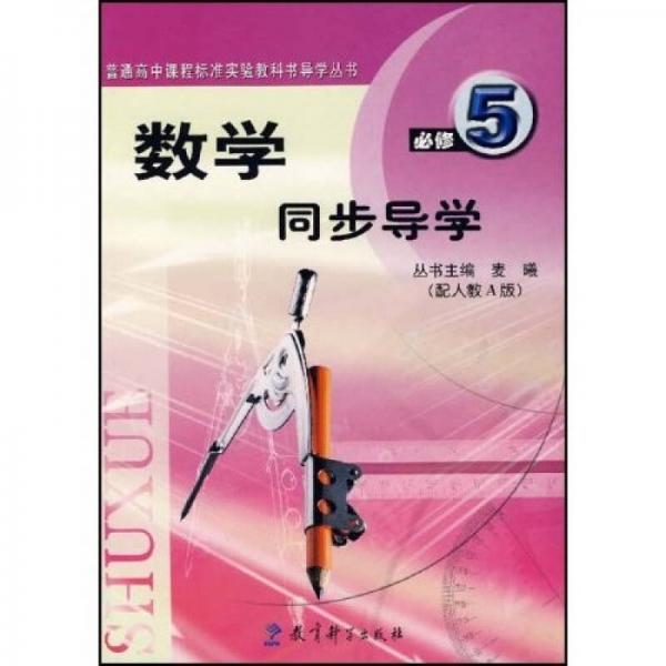 普通高中课程标准实验教科书导学丛书：数学同步导学（必修5）（配人教A版）