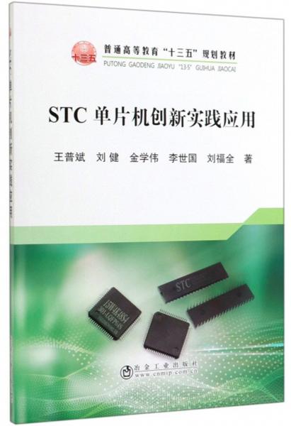 STC單片機(jī)創(chuàng)新實(shí)踐應(yīng)用/王普斌