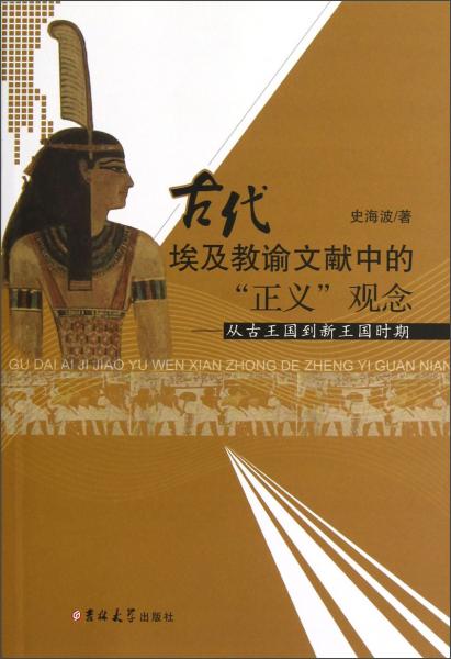 古代埃及教谕文献中的“正义”观念:从古王国到新王国时期:from the old kingdom to the new kingdom