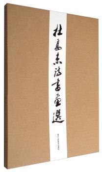 杜高杰詩書畫選