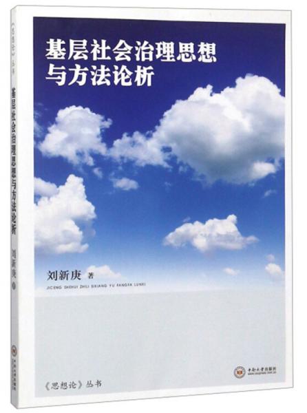 基層社會(huì)治理思想與方法論析/《思想論叢》書