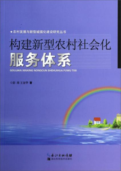 构建新型农村社会化服务体系