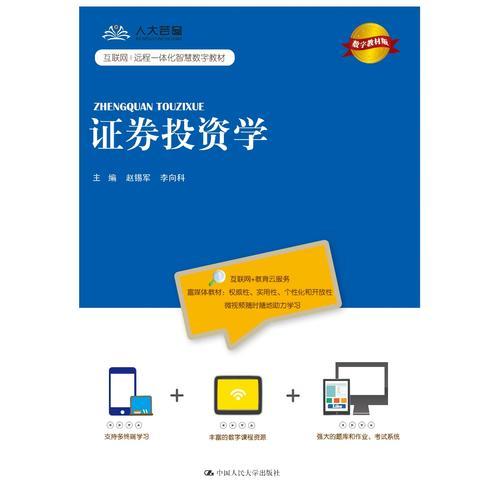 證券投資學(xué)（數(shù)字教材版）