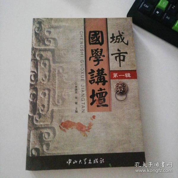 城市國(guó)學(xué)講壇.第一輯