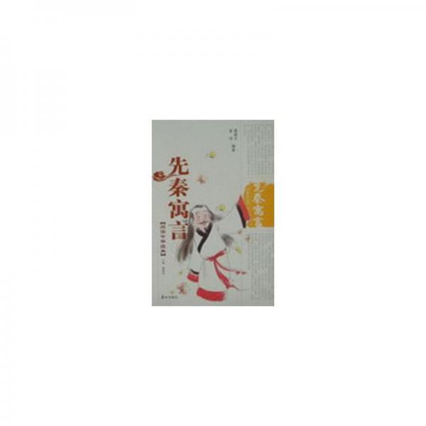 先秦寓言
