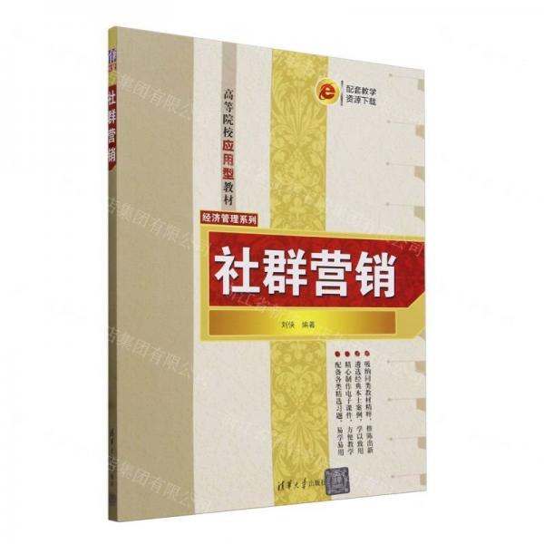 社群營銷(高等院校應(yīng)用型教材)/經(jīng)濟(jì)管理系列