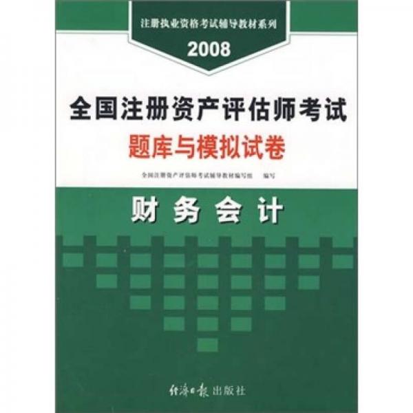 全国注册资产评估师考试题库与模拟试卷：建筑工程评估基础（2008年经报版）