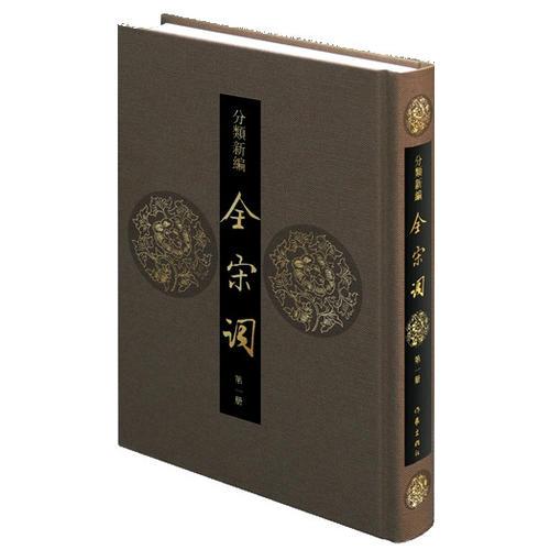 分類(lèi)新編全宋詞（全八冊(cè)）（精）