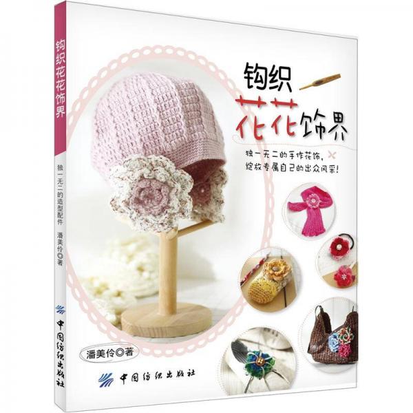 鉤織花花飾界