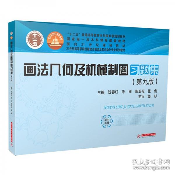 畫(huà)法幾何及機(jī)械制圖習(xí)題集