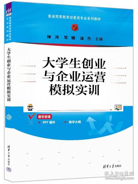 大學(xué)生創(chuàng)業(yè)與企業(yè)運(yùn)營(yíng)模擬實(shí)訓(xùn)