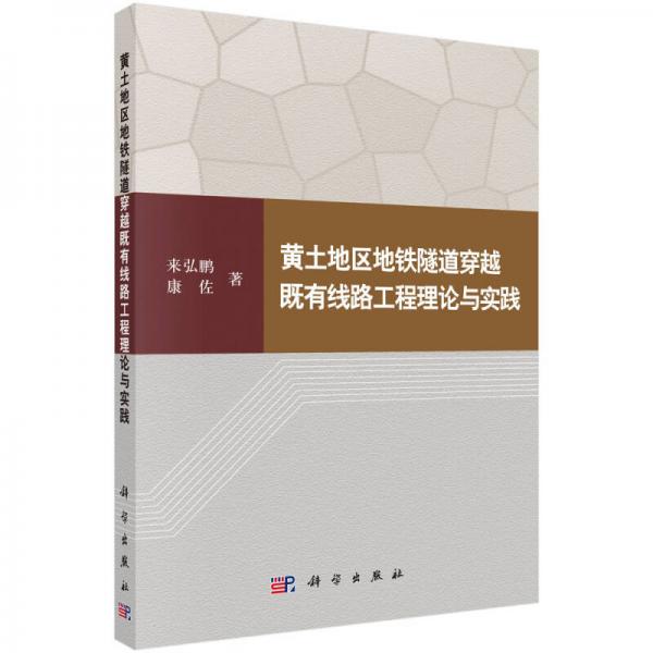 黃土地區(qū)地鐵隧道穿越既有線路工程理論與實踐