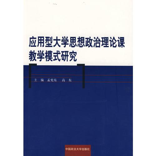 應(yīng)用型大學(xué)思想政治理論課教學(xué)模式研究