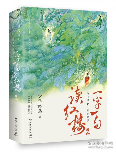 一字一句讀紅樓2