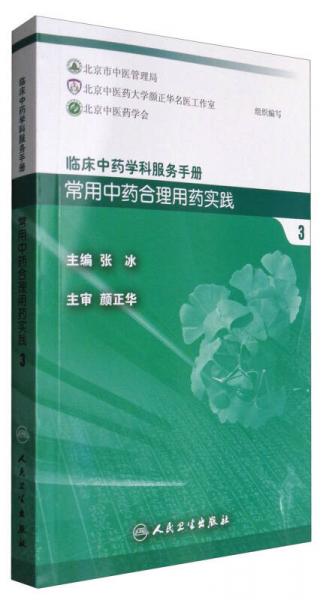 临床中药学科服务手册：常用中药合理用药实践3