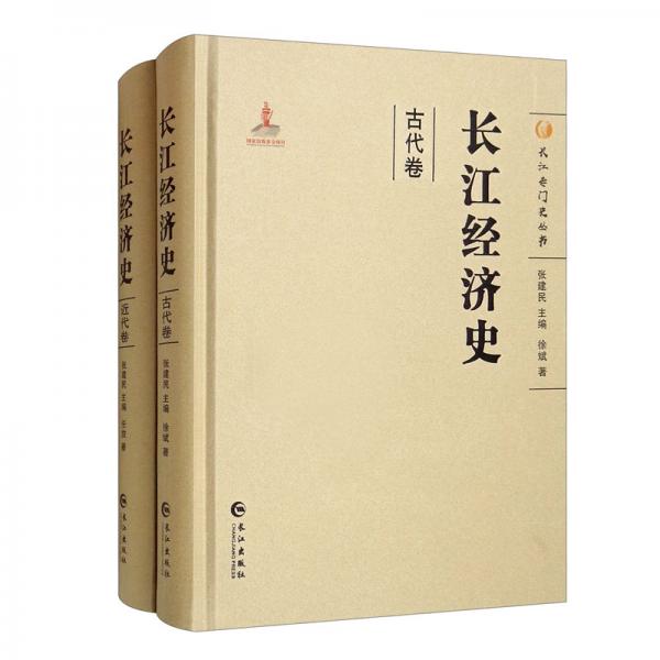 长江经济史（套装共2册）/长江专门史丛书