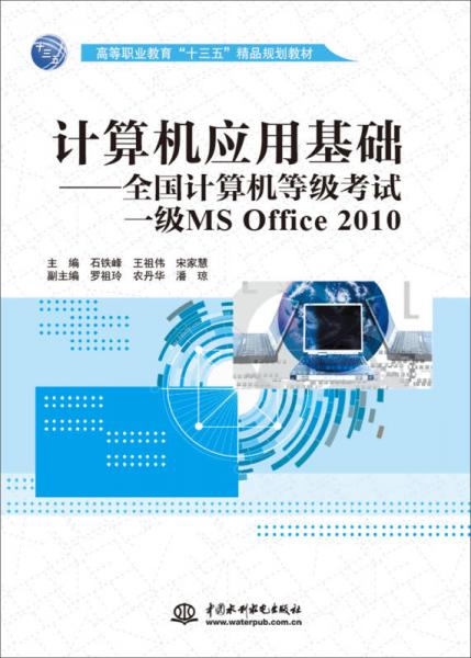 计算机应用基础 全国计算机等级考试一级MS Office 2010/高等职业教育“十三五”精品规划教材